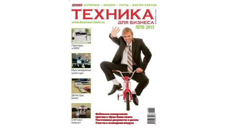 Журнал Потребитель Техника для бизнеса №05.13